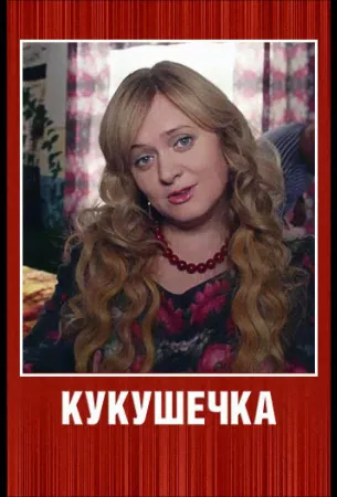 Кукушечка (сериал 2013)