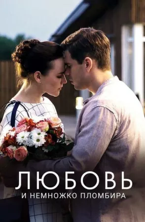 Любовь и немножко пломбира (сериал 2019)