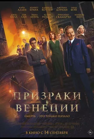 Призраки в Венеции (фильм 2023)