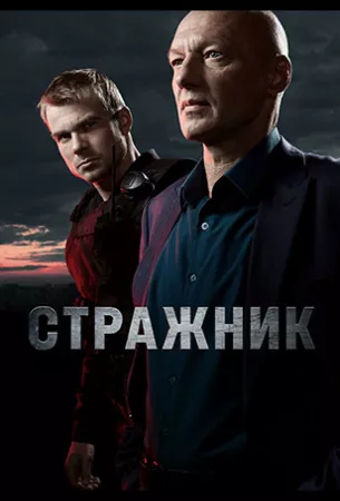 Стражник (сериал 2023)