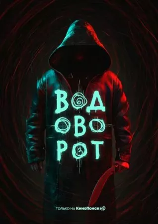 Водоворот (сериал 2020)