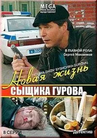 Новая жизнь сыщика Гурова (сериал 2008)