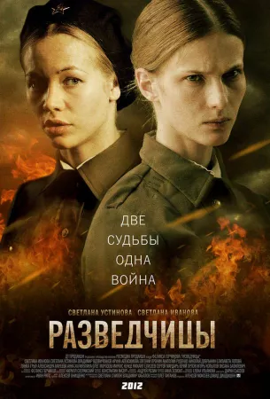 Разведчицы (сериал 2013)