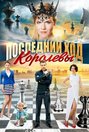 Последний ход королевы (сериал 2015)