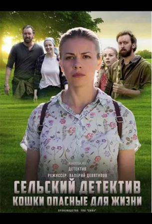 Сельский детектив. Кошки, опасные для жизни (сериал 2021)