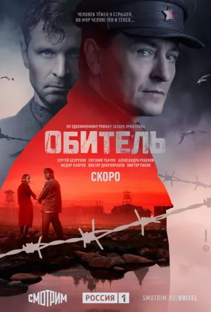 Обитель (сериал 2019)