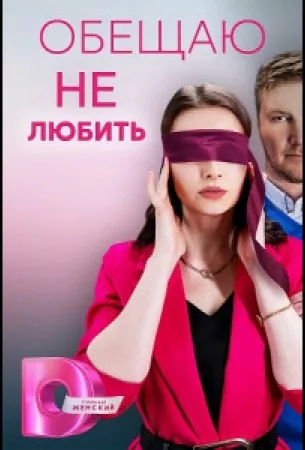 Обещаю не любить (сериал 2023)