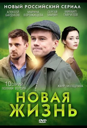 Новая жизнь (сериал 2013)