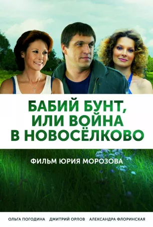 Бабий бунт, или Война в Новоселково (сериал 2013)