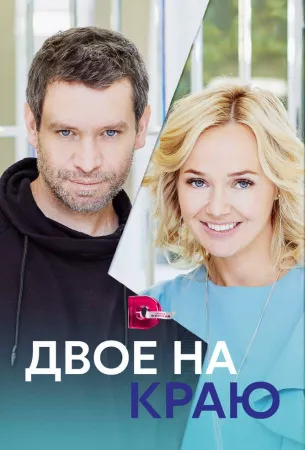 Двое на краю (сериал 2023)