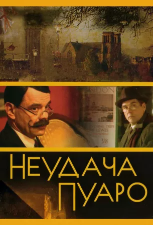 Неудача Пуаро (сериал 2002)