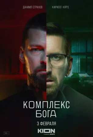 Комплекс бога (сериал 2022)