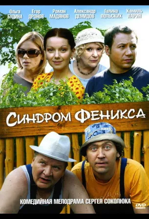 Синдром Феникса (сериал 2008)