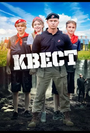 Квест (фильм 2023)