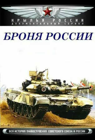 Броня России (сериал 2009)