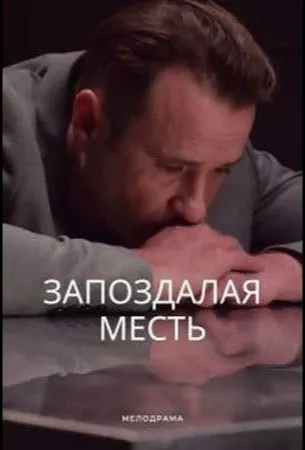 Запоздалая месть (сериал 2021)