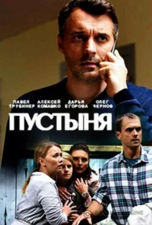 Пустыня (сериал 2019)