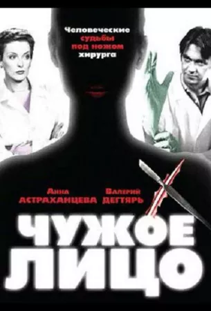 Чужое лицо (сериал 2003)