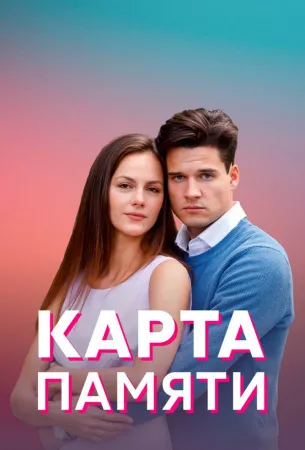 Карта памяти (сериал 2022)