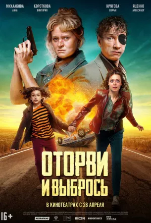 Оторви и выбрось (фильм 2021)