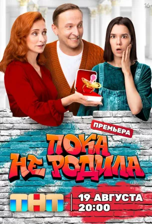 Пока не родила (сериал 2024)