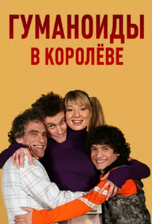 Гуманоиды в Королёве (сериал 2008)