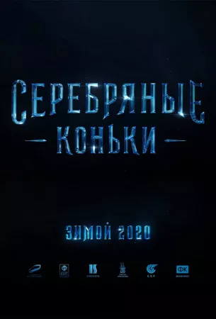 Серебряные коньки (фильм 2020)