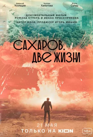 Сахаров. Две жизни (фильм 2021)