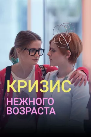 Кризис нежного возраста (сериал 2016)