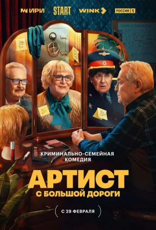 Артист с большой дороги (сериал 2023)