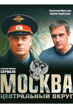 Москва. Центральный округ 4 (сериал 2015)