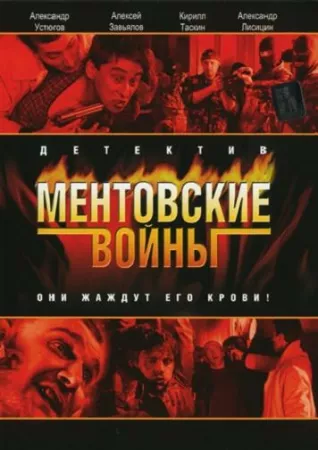 Ментовские войны (сериал 2005)