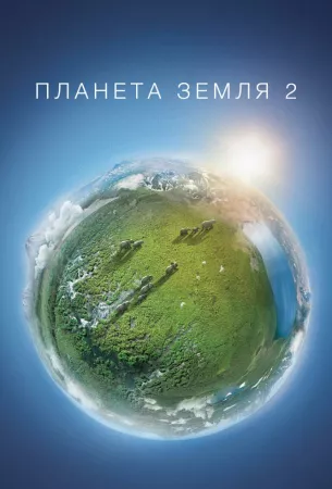 Планета Земля 2 (сериал 2016)