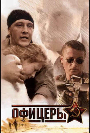 Офицеры (сериал 2006)