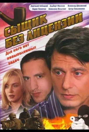 Сыщик без лицензии (сериал 2003)