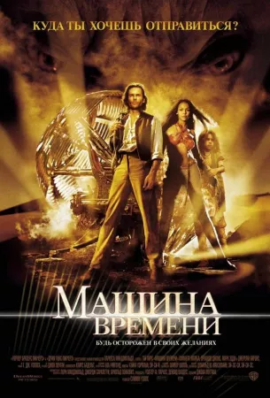 Машина времени (фильм 2002)