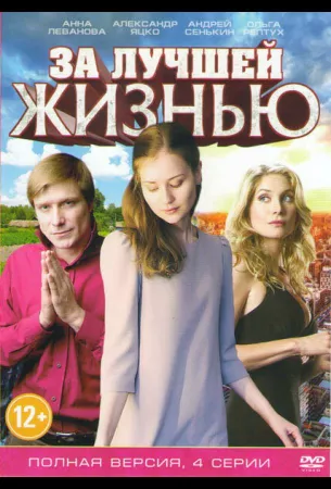 За лучшей жизнью (сериал 2016)