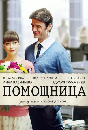 Помощница (сериал 2018)