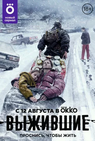 Выжившие (сериал 2021)