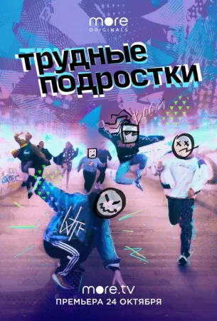 Трудные подростки (сериал 2019)