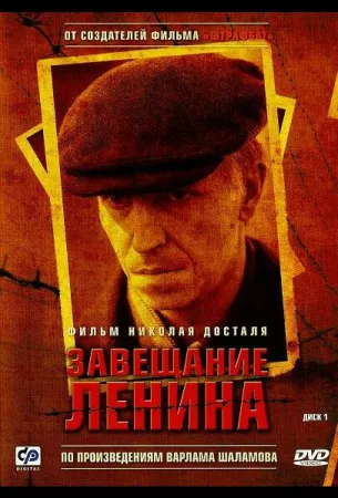 Завещание Ленина (сериал 2007)