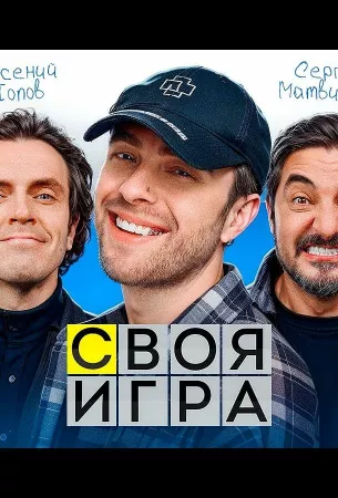 Своя игра (тв шоу 2024)