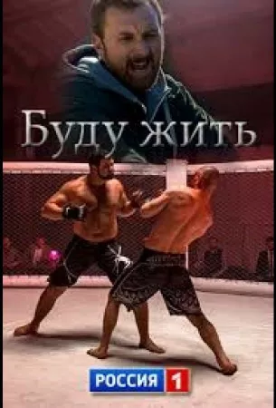 Буду жить! (сериал 2013)