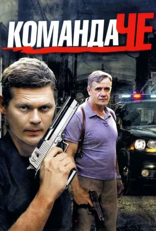 Команда Че (сериал 2012)