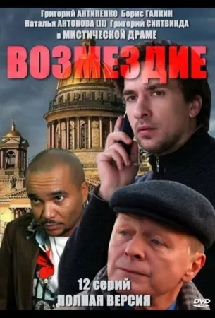 Возмездие (сериал 2010)