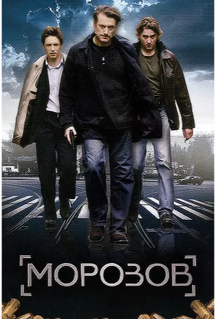 Морозов (сериал 2007)