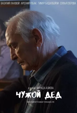 Чужой дед (сериал 2017)