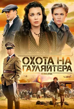 Охота на гауляйтера (сериал 2012)