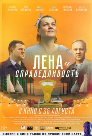 Лена и справедливость (фильм 2021)