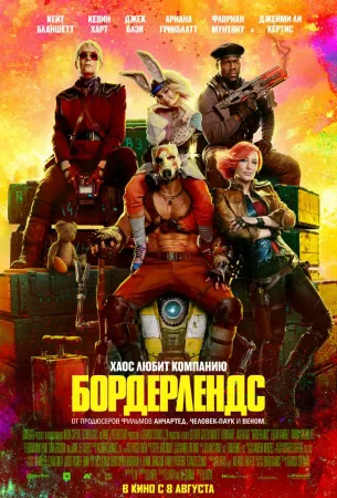 Бордерлендс (фильм 2024)